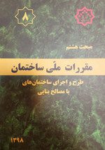 مبحث 8 مقررات ملی ساختمان