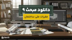 دانلود مبحث 9 مقررات ملی ساختمان
