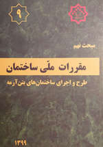 مبحث 9 مقررات ملی ساختمان