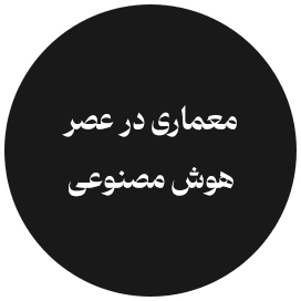 معماری در عصر هوش مصنوعی