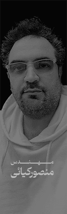 مـــــــــهــــــنـــــــدس منصورکیائی