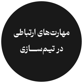 مهارت‌های ارتباطی در تیـم سازی