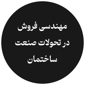 مهندسی فروش در تحولات صنعت ساختمان