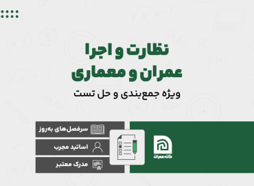 دوره ویژه نظارت و اجرا عمران و معماری