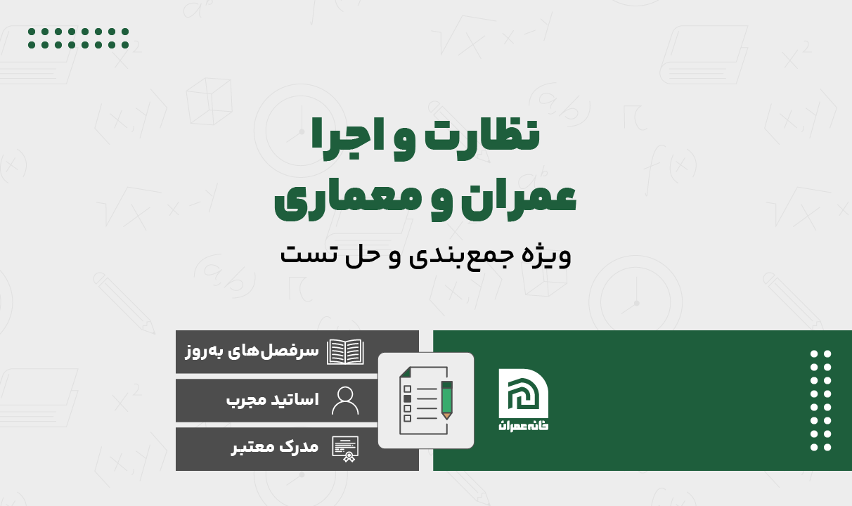 دوره ویژه نظارت و اجرا عمران و معماری