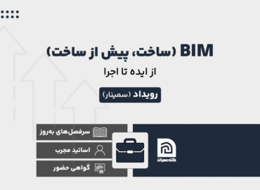رویداد حضوری BIM