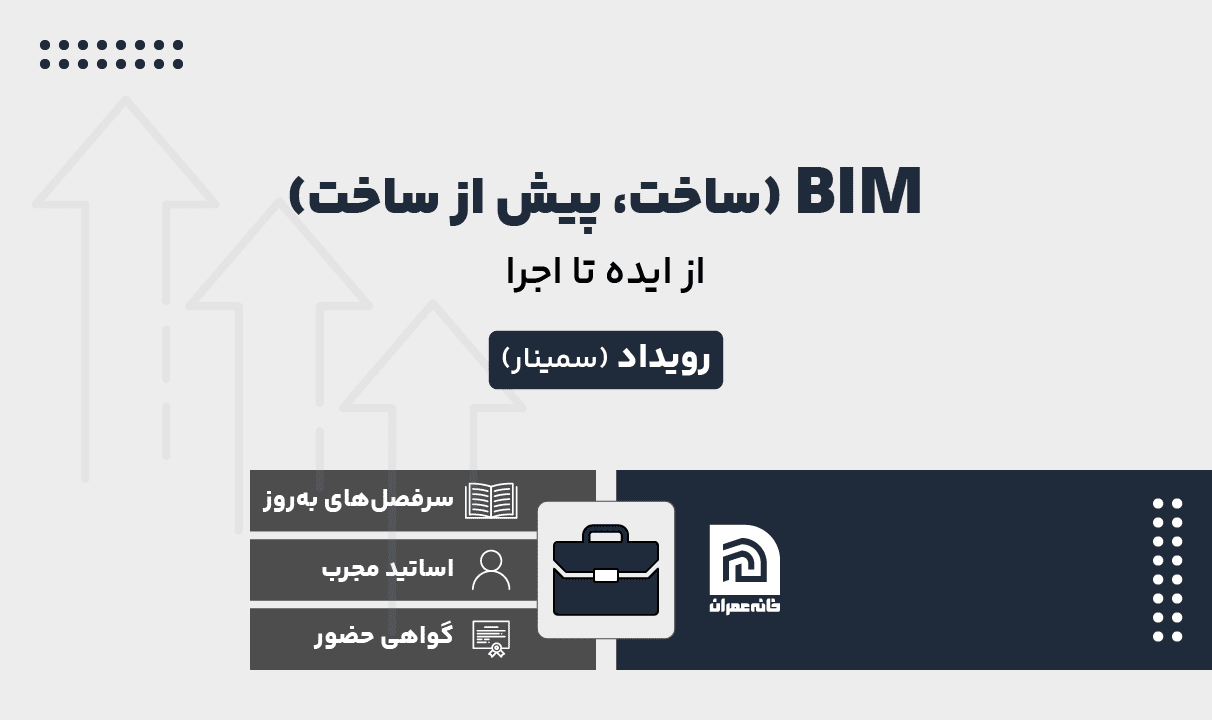 رویداد حضوری BIM