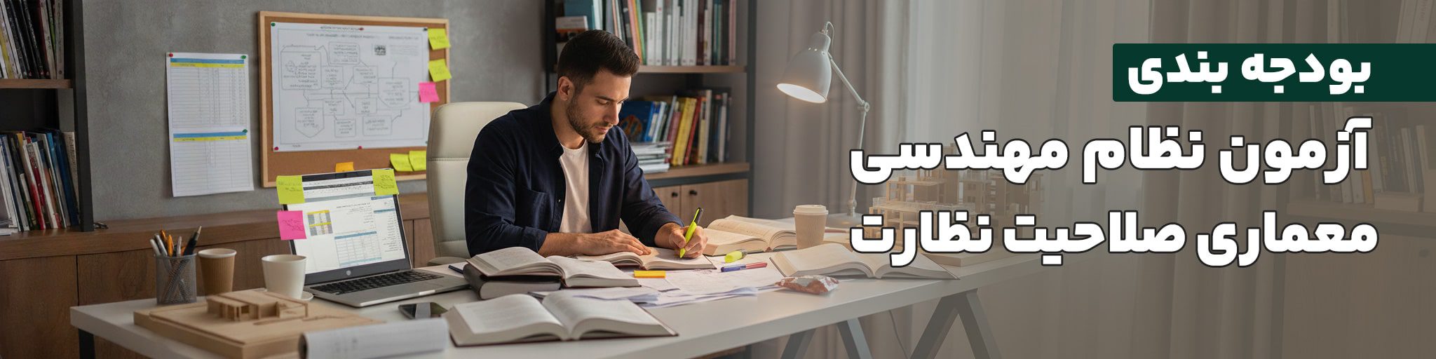 بودجه بندی آزمون نظارت معماری