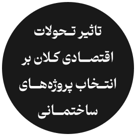 تحلیل اقتصادی پروژه‌های ساختمانی