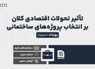 سمینار تحولات اقتصادی