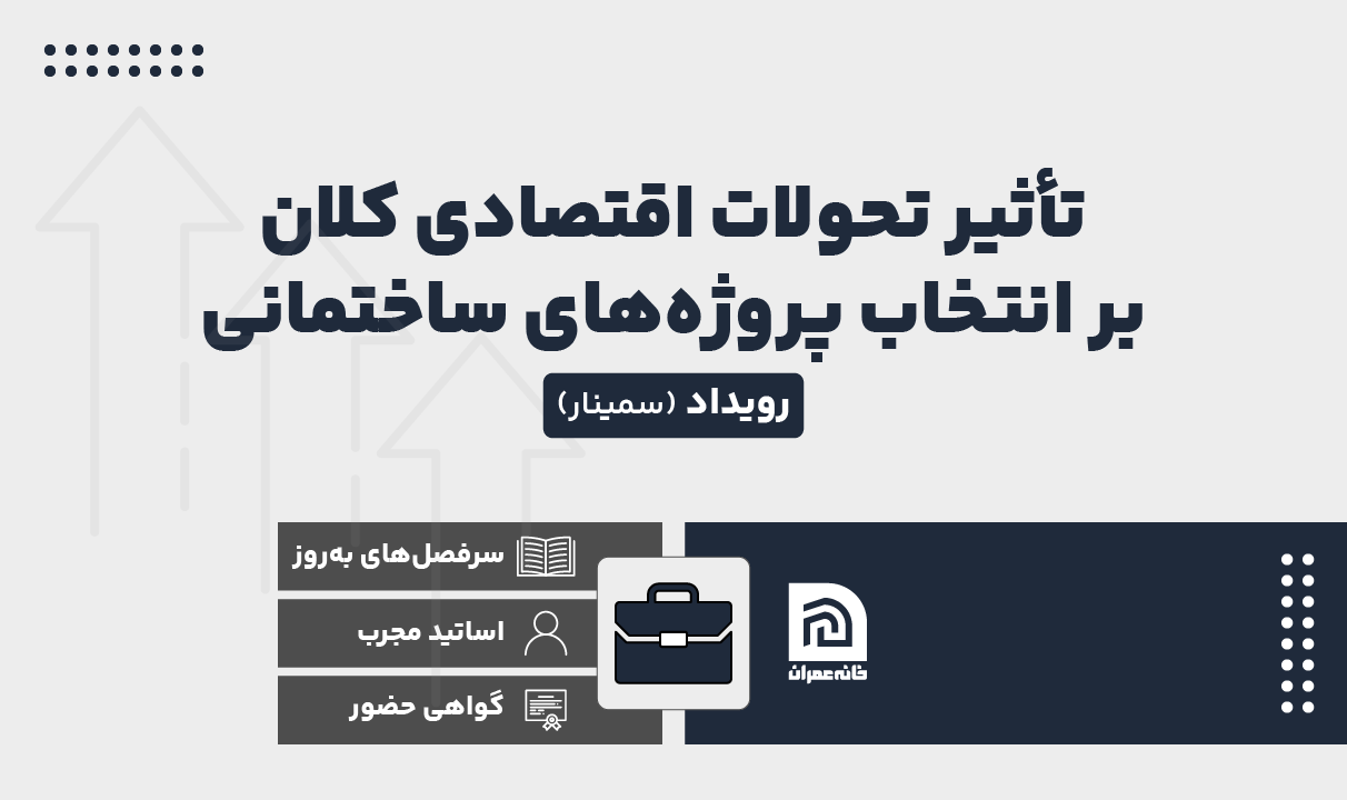 سمینار تحولات اقتصادی