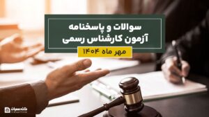 سوالات و پاسخنامه آزمون کارشناس رسمی مهر 1404