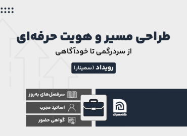 طراحی مسیر و هویت حرفه‌ای مهندسان جوان