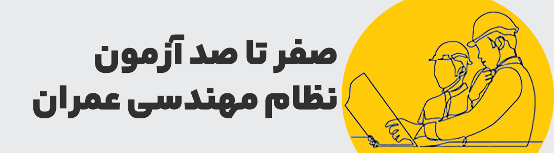 همه چیز در مورد آزمون نظام مهندسی عمران