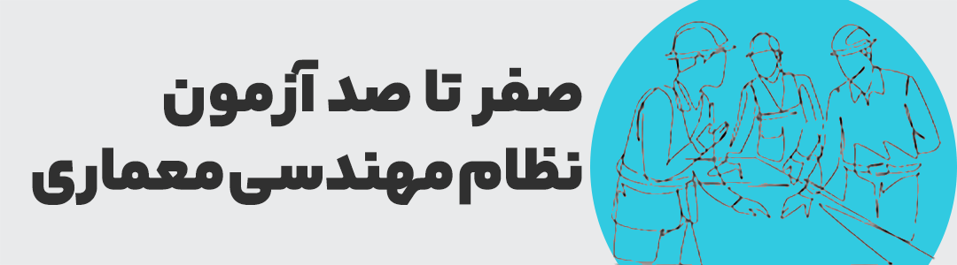 همه چیز در مورد آزمون نظام مهندسی معماری