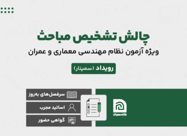 سمینار چالش تشخیص مباحث در آزمون نظام مهندسی