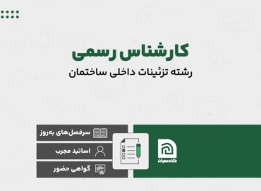 کارشناس رسمی تزئینات داخلی