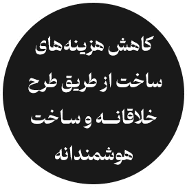 کاهش هزینه های ساخت