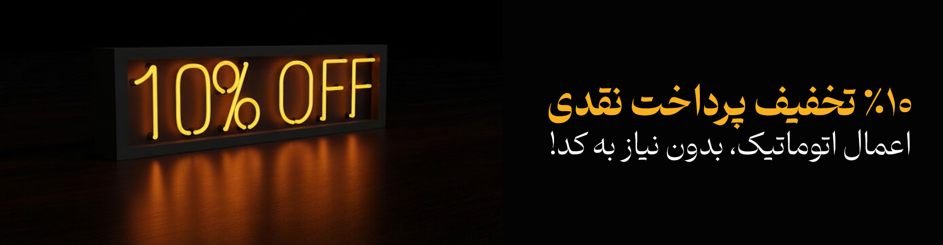 10درصد تخفیف پرداخت نقدی