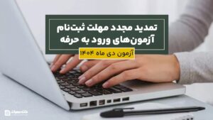 اطلاعیه تمدید مجدد مهلت ثبت‌نام آزمون‌های ورود به حرفه دی 1404