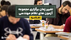 تغییر زمان برگزاری مجموعه آزمون های نظام مهندسی