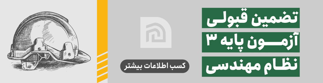 تضمین قبولی دوره های نظام مهندسی