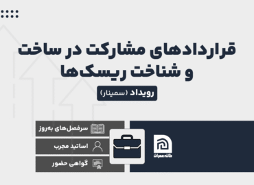 رویداد قراردادهای مشارکت در ساخت