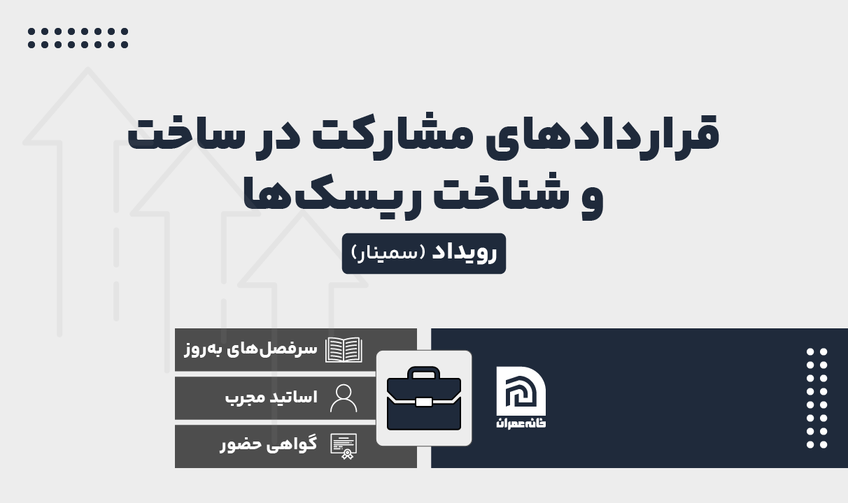 رویداد قراردادهای مشارکت در ساخت