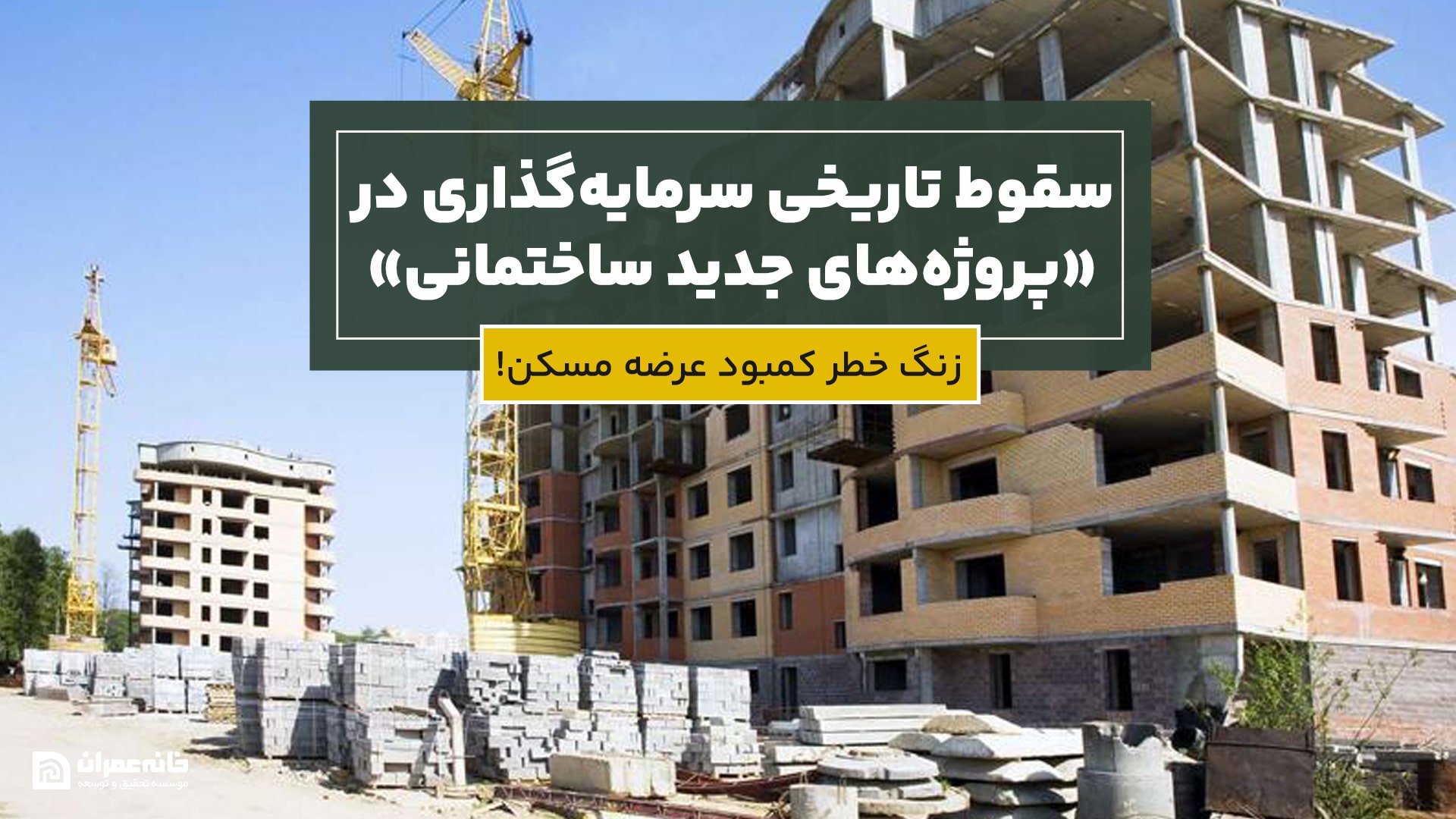 سقوط تاریخی سرمایه‌گذاری در «پروژه‌های جدید ساختمانی»