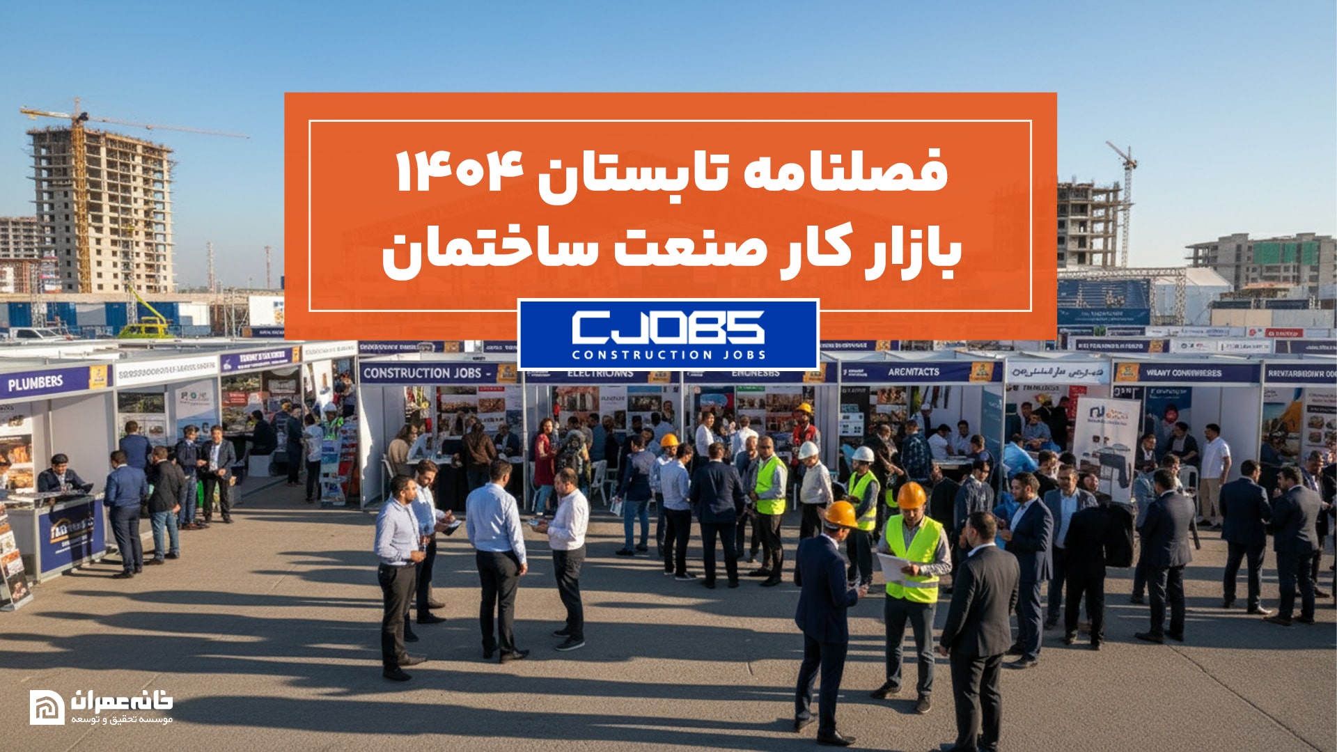 فصلنامه تابستان ۱۴۰۴ بازار کار صنعت ساختمان