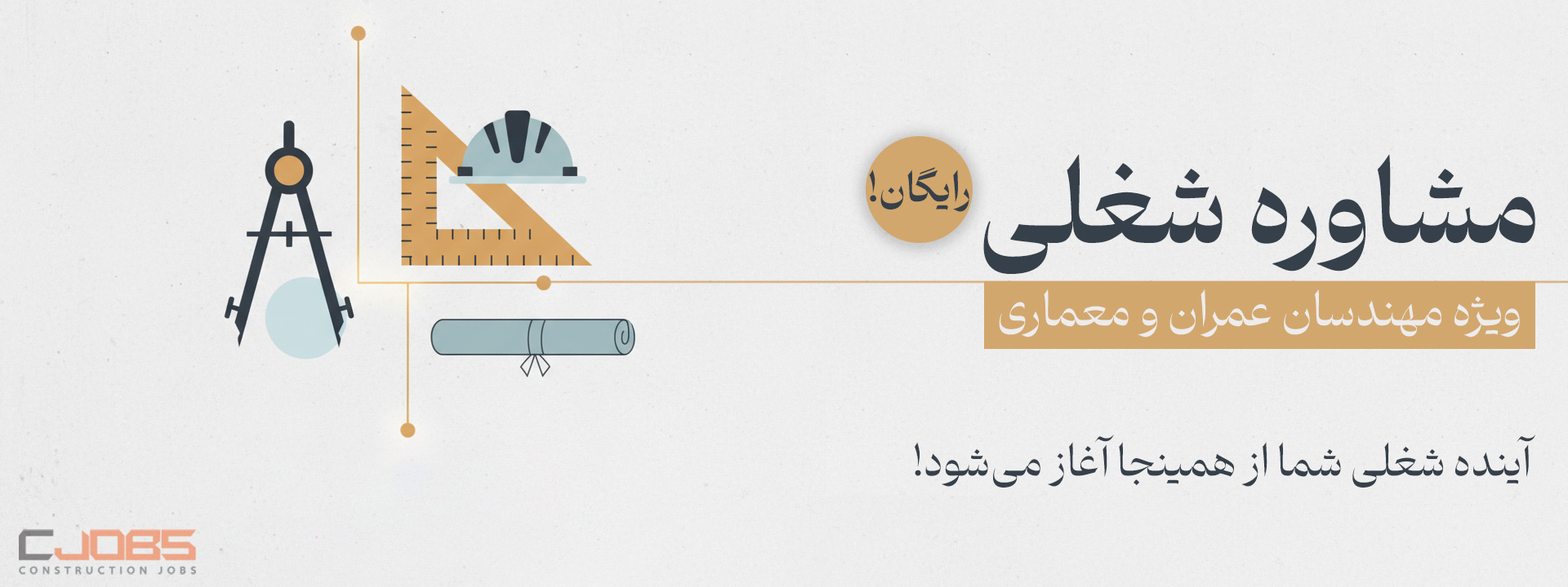 مشاوره شغلی ویژه مهندسان عمران و معماری