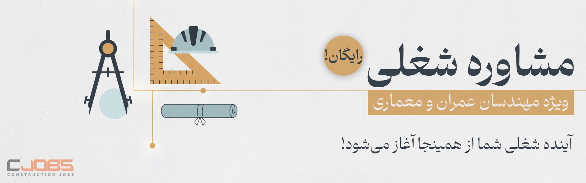 مشاوره شغلی ویژه مهندسان عمران و معماری