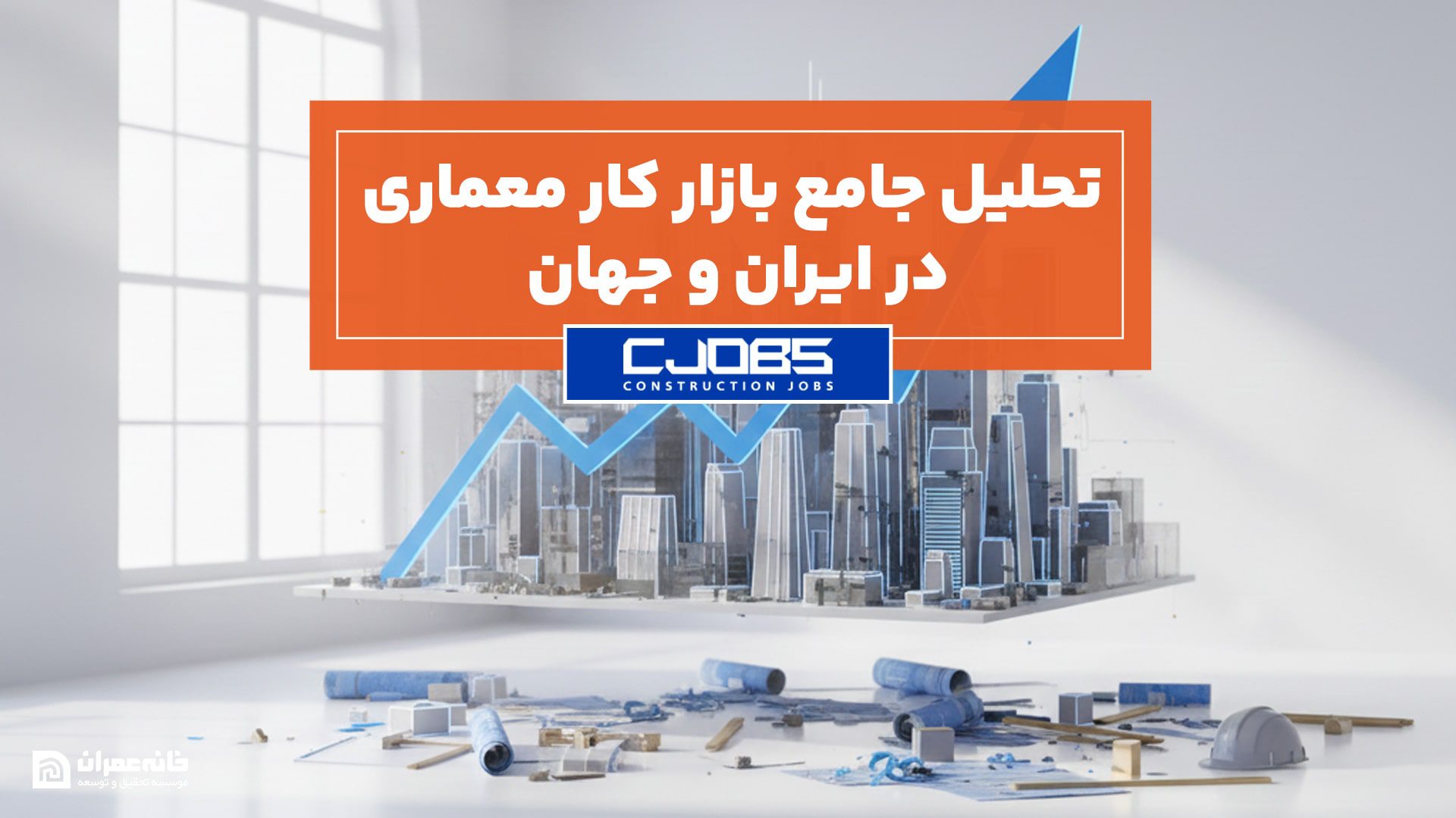 تحلیل جامع بازار کار معماری در ایران و جهان