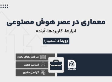 رویداد معماری در عصر هوش مصنوعی