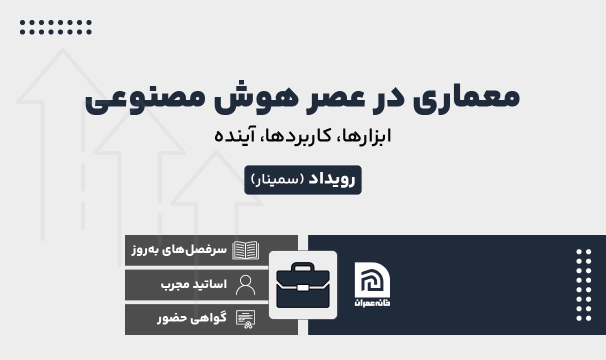 رویداد معماری در عصر هوش مصنوعی