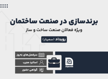 برندسازی در صنعت ساختمان