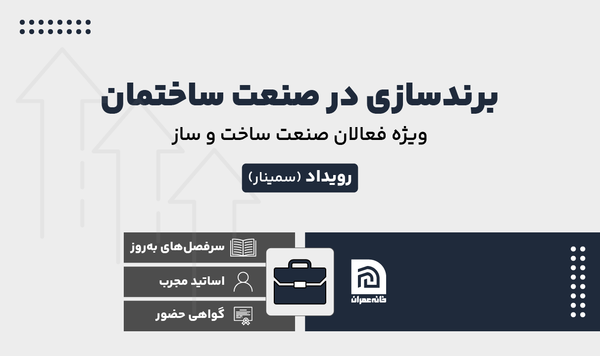 برندسازی در صنعت ساختمان