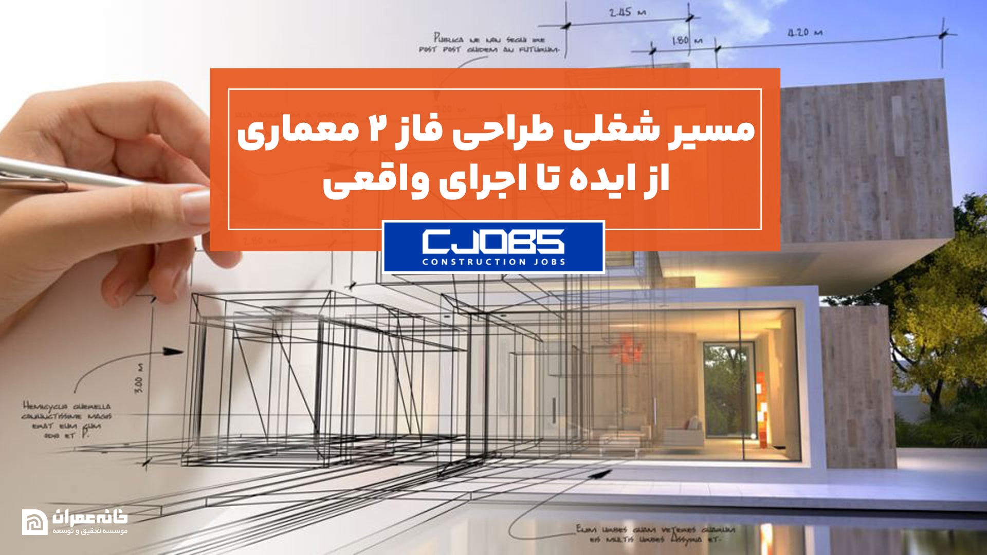 مسیر شغلی طراحی فاز دو معماری