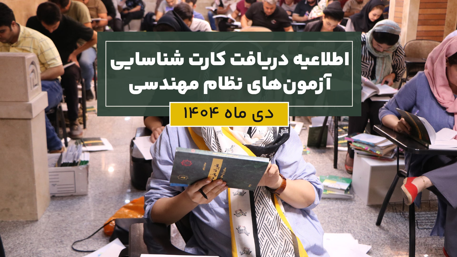 دریافت کارت شناسایی آزمون‌های نظام مهندسی دی ماه 1404