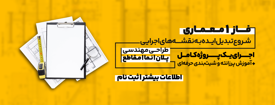 دوره فاز 1 معماری