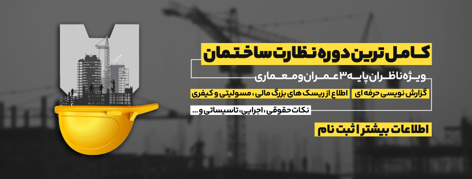 دوره نظارت ساختمان