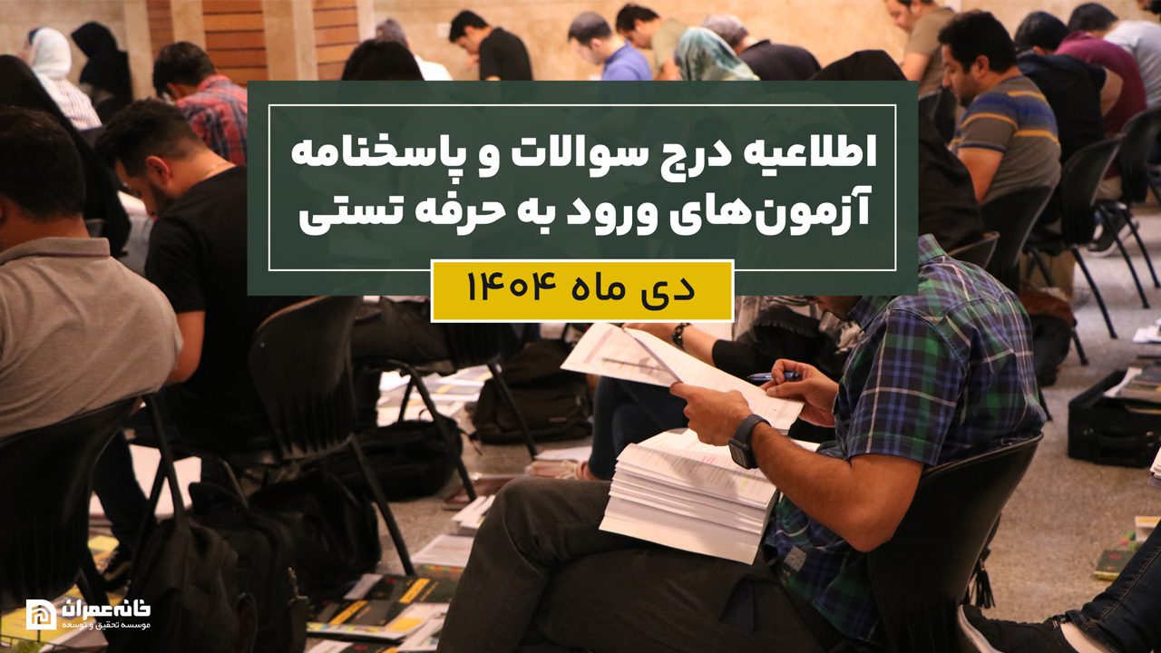 اطلاعیه درج سوالات و پاسخنامه آزمون‌های‌ ورود به حرفه تستی دی ماه 1404
