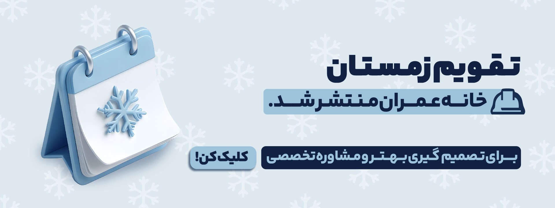 تقویم زمستان خانه عمران