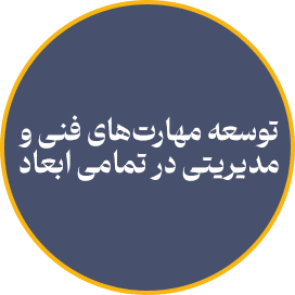 توسعه مهارت‌های فنی و مدیریتی در تمامی ابعاد