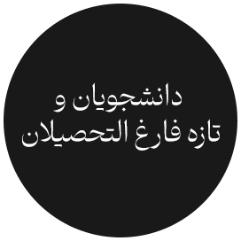 دانشجویان و تازه فارغ التحصیلان_