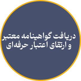 دریافت گواهینامه معتبر و ارتقا اعتبار حرفه ای