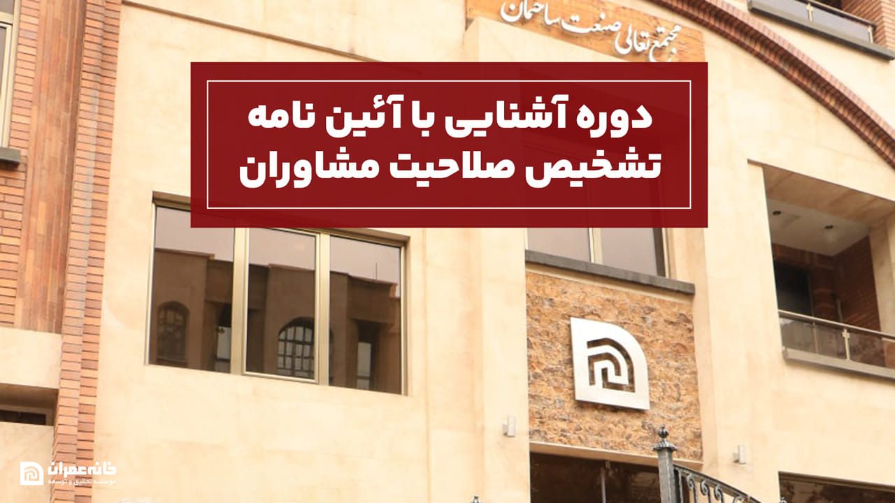 دوره آشنایی با آئین نامه تشخیص صلاحیت مشاوران