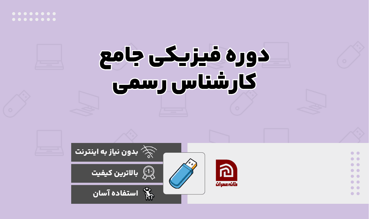 دوره جامع فیزیکی کارشناس رسمی