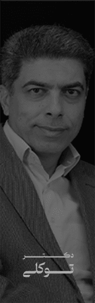 دکـــــــــــــتــــــــــــر تـــــــوکلـی