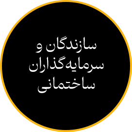 سازندگان و سرمایه‌گذاران ساختمانی